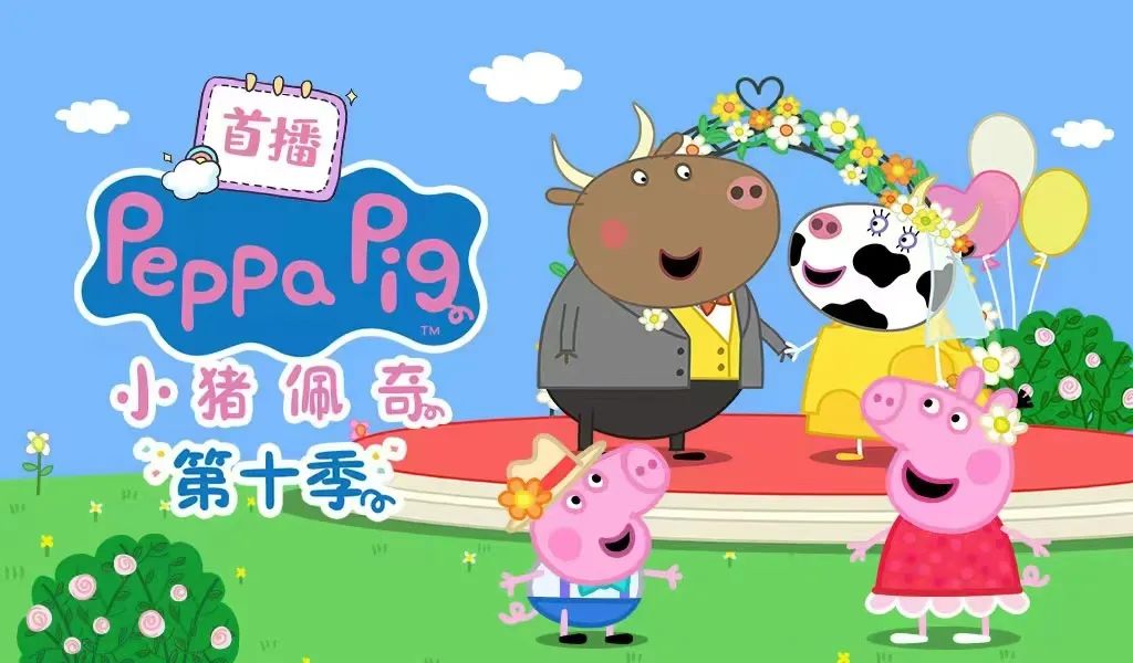 今年会股份全网首发《小猪佩奇》第十季全新来袭~